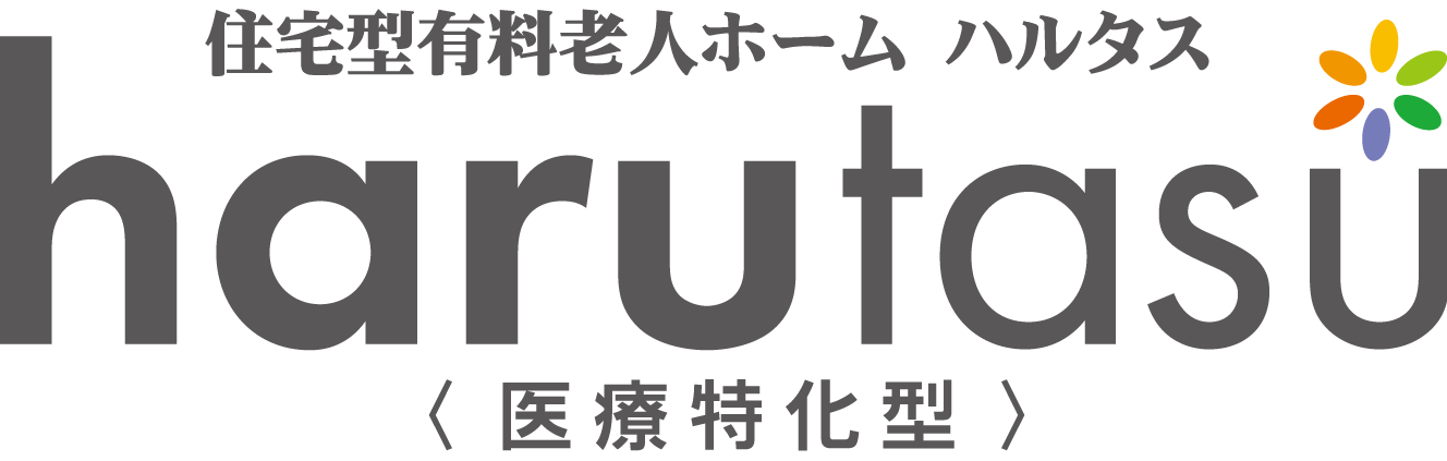 トップページへ 姫路市にある医療特化型老人ホームハルタス